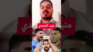 منير المحمدي #حكيم_زياش #أشرف_حكيمي #دياز