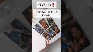 СРОЧНО ‼️ ЧТО ИДЁТ В ВАШУ ЖИЗНЬ 🔥💣