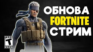 Обновление Fortnite. Расплакался на стриме