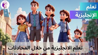 دورة تعليمية من الصفر كل العبارات التي تحتاجها للمحادثات اليومية باللغة الإنجليزية, الدرس 7