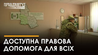 Правова допомога доступна для всіх