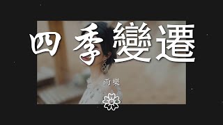 雨樂 - 四季變遷（翻自 夏婉安）『我抖落一身風雪 看花灑滿庭前』【動態歌詞Lyrics】