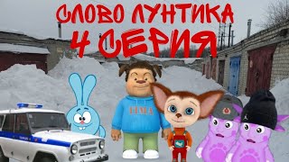 СЛОВО ЛУНТИКА.БАРБОСКИНИ НА АСФАЛЬТЕ 4 СЕРИЯ|МАЛЫШ УМЕР???