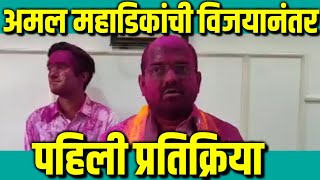 अमल महाडिकांची विजयानंतर पहिली प्रतिक्रिया : Amal Mahadik : Kolhapur News