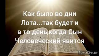 Внимание Невеста Христа вспоминайте жену Лотову...(МАРАНАФА)