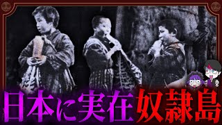 8歳児を集団リンチ…日本に実在した奴隷島がヤバすぎた【カジコ】