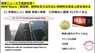 NHK NEWSで英語学習2460☆Learn English and expand information 経団連、経済を支えるために持続的な賃金上昇を求める!イディオム辞書付き✨