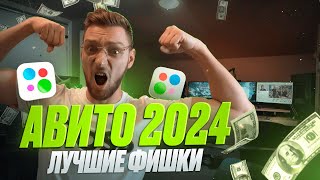 Авито лучшие фишки 2024