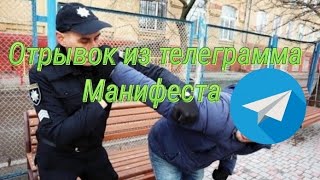 Отрывок из телеграмма манифеста