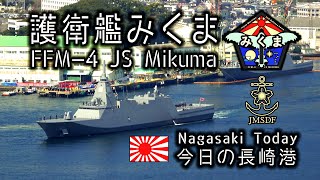 『護衛艦みくま』引渡式・自衛艦旗授与式の日！～今日の長崎港～