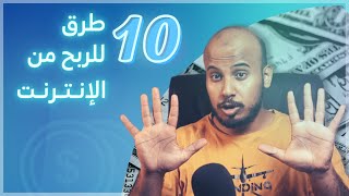 كيف تربح من الإنترنت  10 طرق الربح من الإنترنت