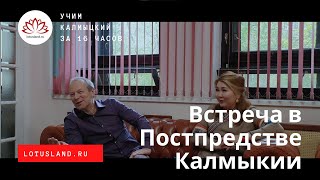 Встреча с Дмитрием Петровым в Постоянном представительстве Республики Калмыкия при Президенте РФ