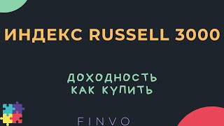 Индекс Russell 3000, что это, доходность, как купить