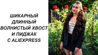 ШИКАРНЫЙ ДЛИННЫЙ ВОЛНИСТЫЙ ХВОСТ И ПИДЖАК С ALIEXPRESS