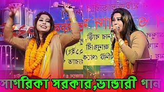 আমারে পাগল বানাইয়া গামছা পরাইলো, সাগরিকা সরকার || Sagorika Sorkar || Sondha Media HD