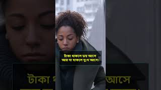 টাকা থাকলে ভয় আসে আর না থাকলে দুঃখ আসে।#shorts