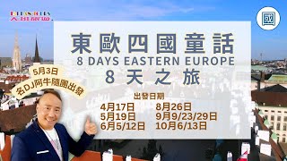 (國語版) 誘人至極的童話世界🏰 8天踏入東歐之美!