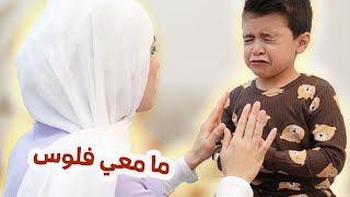 اختبرت ابني وقلتلو ما معي فلوس اعمل حفله عيد ميلاد 😭* ردة فعلو زعلتني *