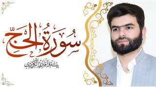 سورة الحج قاری پێشەوا قادر الکردی