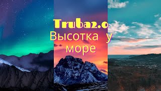 Truba2.0 Высотка у Море  Премьера Трека 2022|Музыка Новинка| Music Revolution (Official Music Video)