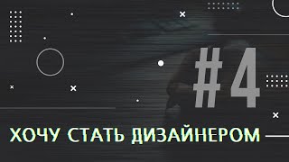 [PODCAST] ХОЧУ СТАТЬ ДИЗАЙНЕРОМ #4 КАК НАЧАТЬ ЗАРАБАТЫВАТЬ НА ДИЗАЙНЕ