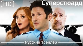 Суперстюард (Larry Gaye: Renegade Male Flight Attendant) 2016. Трейлер русский дублированный [1080p]