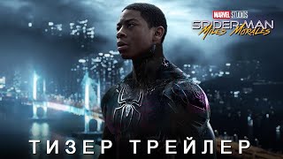 ЧЕЛОВЕК-ПАУК: МАЙЛЗ МОРАЛЕС - Тизер Трейлер (2025) | Арджей Сайлер | Концептуальная Версия ТизерПРО