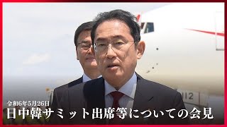 日中韓サミット出席等についての会見 岸田総理