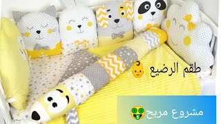 تفصيل وخياطة✂️لاكوات والوسادة🧷تكملة لطقم الرضيع👶