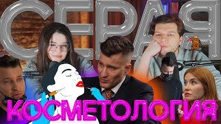 Серая косметология Брауде. Разоблачение от Конасовой  feat Уманчук.