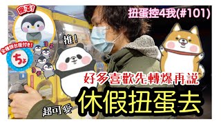 【扭蛋控4我#101】久違的扭蛋第一台就這麼可愛?!!先扭爆再說XD/ガチャガチャ/開箱小劇場/ShirokiTV