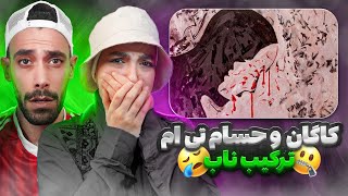 Reaction Hesam Tiem x Kagan "Bade To"|ترکیب ناب حسام تی ام و کاگان