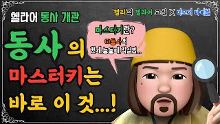 [헬라어 동사개관] 동사의 마스터키는 바로 이거지...! ω동사의 현재.능동태.직설법...!