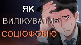 Як не боятись людей?