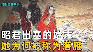 【昭君出塞】一口气了解昭君出塞的历史背景与后世影响，她又为何被称为落雁 #科普 #历史 #汉朝 #美女 #典故