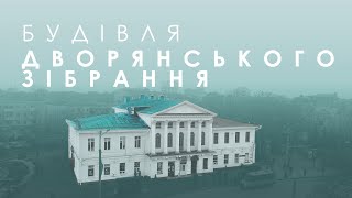 Від дворянського зібрання до "Котлярика": історія одного будинку