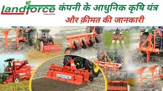 Landforce के आधुनिक कृषि यंत्र और उनकी क़ीमत की जानकारी