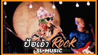 ป้อเจ้าRock - [SL MUSIC]