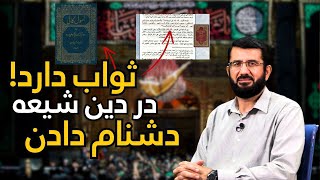 در دین شیعه دشنام دادن ثواب دارد | Дар дини шиъа лаънат савоб дорад