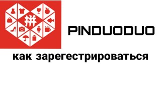 pinduoduo как сделать регистрацию