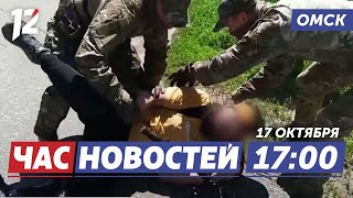 Задержан по подозрению в госизмене / Сильнейшие бойцы на татами / Игры для кенгуру. Новости Омска