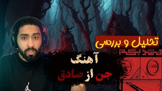 تحلیل وبررسی آهنگ جن از صادقsadegh-jen