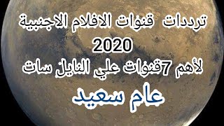 ترددات القنوات الأجنبية المترجمة 2020