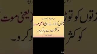 موت کو کثرت سے یاد کرنا چاہیے #quotes #ytshorts #islamicquotesinurdu