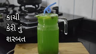 kachi keri nu sarbat | summer drinks | raw mango drink | mango sarbat | કાચી કેરી નું શરબત