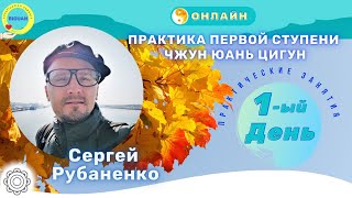 Утренняя онлайн практика цигун по 1 ступени  с Сергеем Рубаненко!