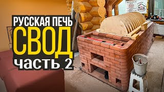 598. РУССКАЯ ПЕЧЬ🧱. СВОД. Часть 2. Москва