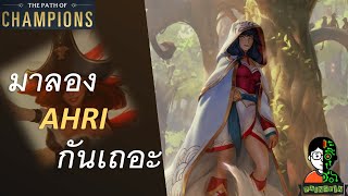 มาลอง Ahri กันเถอะ | The Bounty Hunter Playthrough | LOR | Path of Champions