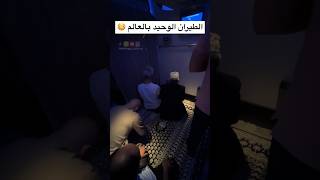 فقط عند الخطوط السعودية 🇸🇦😳