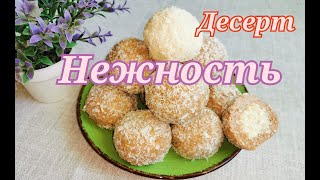 ТВОРОЖНЫЙ ДЕСЕРТ НЕЖНОСТЬ. Очень вкусно и просто. Гибрид "картошки" и глазированного творожка.